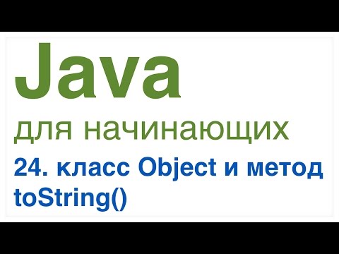 Видео: Java для начинающих. Урок 24: Класс Object и метод toString()