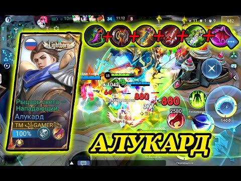 Видео: АЛУКАРД-КТО ТЫ ВОИН?,MLBB.Mobile Legends: Bang Bang