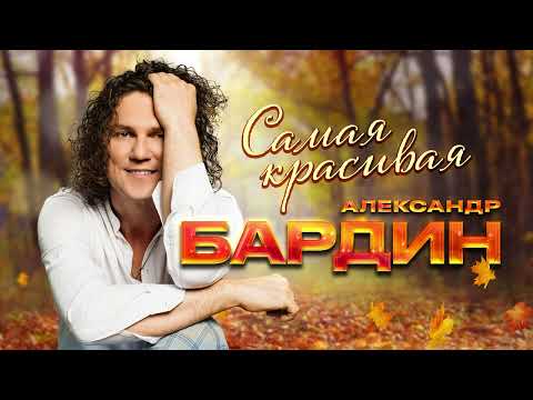 Видео: Александр Бардин - Самая красивая (Single 2024)