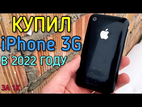 Видео: КУПИЛ iPhone 3G В 2022 ГОДУ ЗА 1К