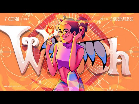 Видео: Чародейки 7 серия / 2 сезон. witch РЕАКЦИЯ РУБИЛЬНИК