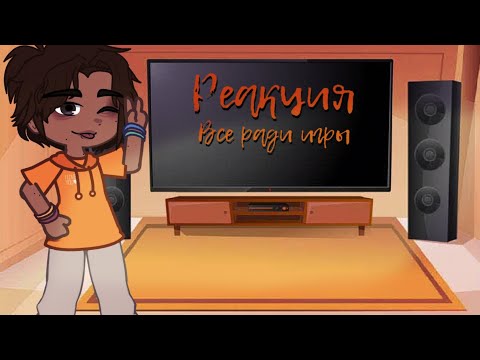 Видео: ||реакция "Все ради игры"на Ники|| скорость [0,75-0,5] из-за АП!