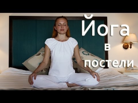 Видео: Йога в постели | Утренний комплекс "Заряд энергии" | Йога для начинающих