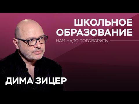 Видео: Как поддерживать интерес ребенка к школе / Дима Зицер // Нам надо поговорить