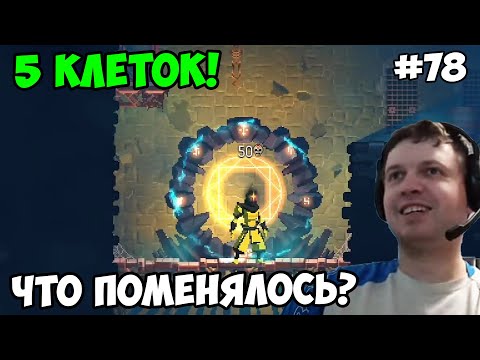 Видео: Папич играет в Dead Cells! Пять клеток! 78
