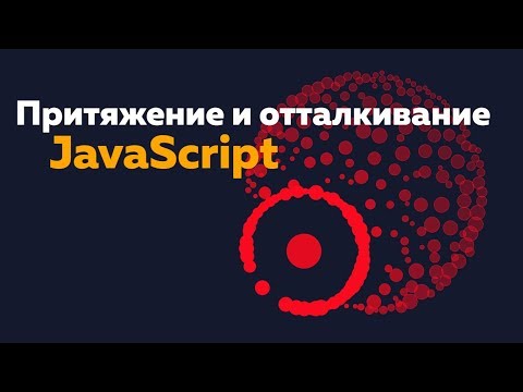 Видео: Canvas & JavaScript | Притяжение и отталкивание частиц | rus