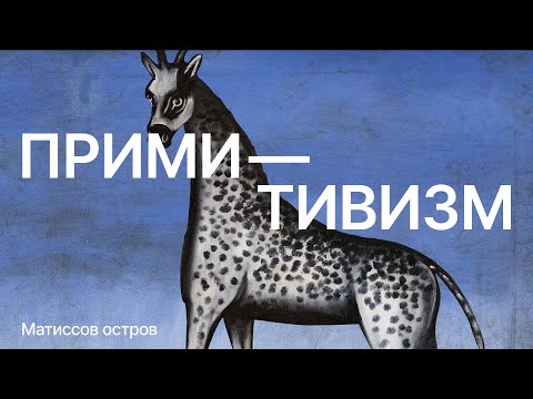 Видео: Примитивизм