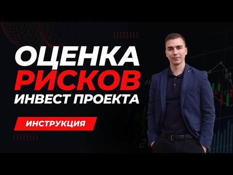 Видео: Оценка рисков инвест проекта, стартапа, бизнеса. Инструкция для инвестора.