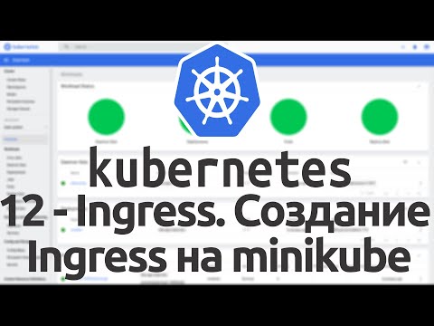 Видео: 12 - Ingress в Kubernetes. Создание Ingress на Minikube