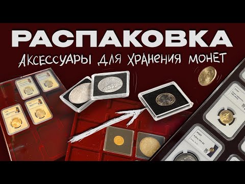 Видео: РАСПАКОВКА! Аксессуары для хранения монет. Leuchtturm.