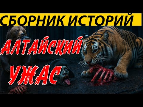 Видео: ЖУТКИЕ АЛТАЙСКИЕ ИСТОРИИ. ДАЛЕКО В АЛТАЙСКОЙ ТАЙГЕ ПРОПАДАЛИ ЛЮДИ, НО ДАЖЕ ТИГР БОЯЛСЯ ЭТО СУЩЕСТВО.