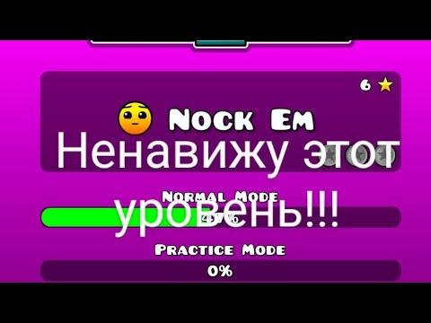 Видео: Геометри деш сабзиро часть 13, я ненавижу нок эм!!!