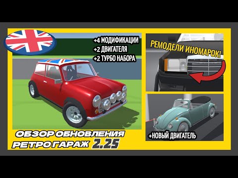 Видео: 😋 ОБЗОР ОБНОВЛЕНИЯ 2.25 РЕТРО ГАРАЖ «ОЧЕНЬ МНОГО МЕЛОЧИ» | МИНИ КУПЕРЫ, ДВИГАТЕЛИ, ТУРБО, РЕМОДЕЛИ.