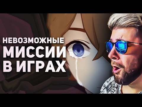 Видео: Невозможно сложные миссии в играх, которые никто не прошел ► Булджать | Реакция