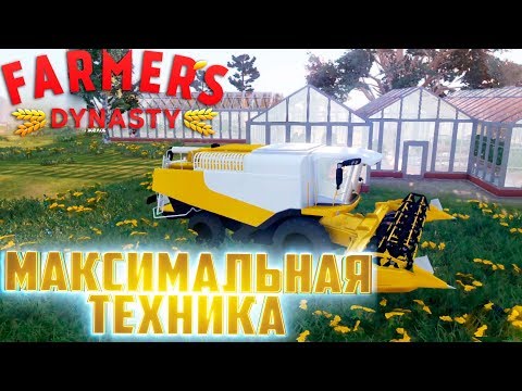 Видео: ТЕПЛИЧНЫЙ МАГНАТ - FARMER's DYNASTY #12