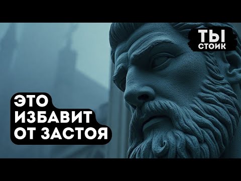 Видео: ПРЕОДОЛЕВАЕМ ЗАСТОЙ И НЕДООЦЕНЕННОСТЬ  Как стоицизм преобразит вашу жизнь