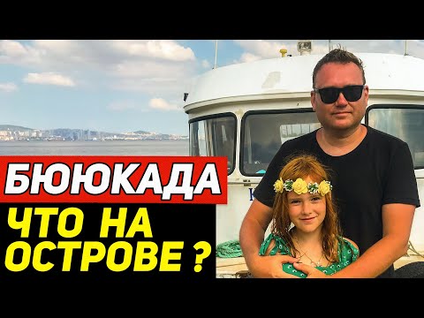 Видео: Остров Бююкада. Первые впечатления от Принцевых островов Стамбула