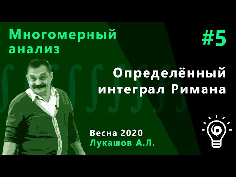 Видео: Многомерный анализ 5. Определённый интеграл Римана