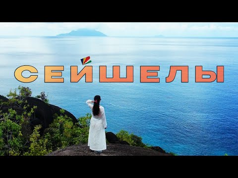 Видео: Сейшелы. Как экономить?  Большой ОБЗОР пляжей