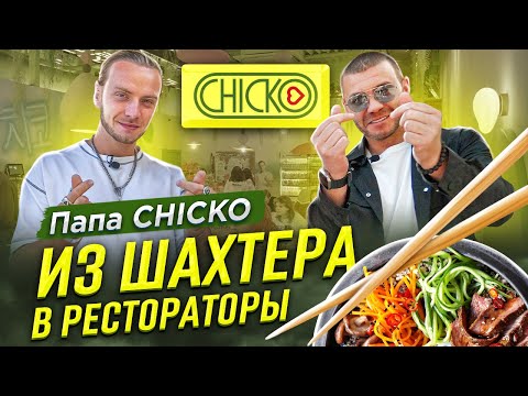 Видео: Папа CHICKO: Из шахтера в рестораторы - 1 часть | Бизнес интервью