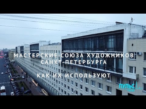 Видео: Мастерские Союза художников Санкт-Петербурга. Как их используют