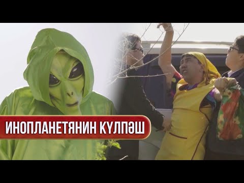 Видео: Қош бол, Күлпәш! | Зың-зың Күлпәш
