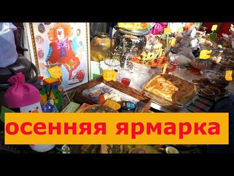 Видео: ОСЕННЯЯ ЯРМАРКА в школе у дочки