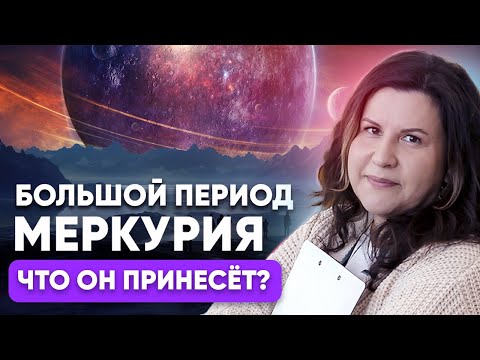 Видео: Период Меркурия (Маха-Даша) в Джйотиш. Что нас ждет в Большой период Меркурия