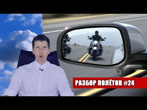 Видео: Отбиваем зеркала. Пугаем прямотоком - Разбор Полётов №24