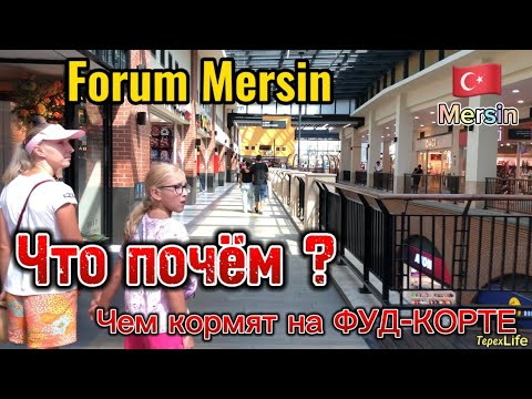 Видео: Forum (Форум) Mersin. Что по ценам ? Чем кормят на Фуд-Корте ?