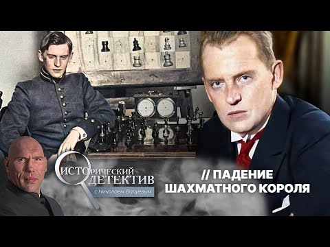 Видео: Гибель шахматного короля: жуткая тайна смерти великого Александра Алехина