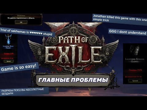 Видео: Path of Exile 2: Ключевые Проблемы, Которые Нужно Исправить до Релиза
