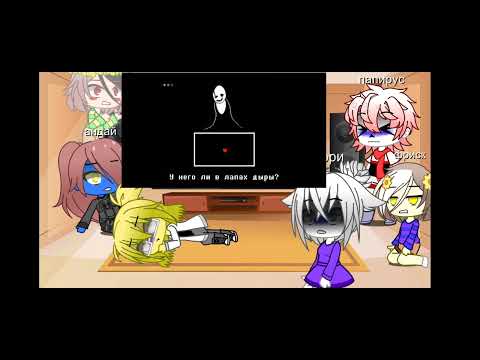 Видео: реакция Андертейл на опыт 17 By: ГаЛя ЛоХ 🇷🇺