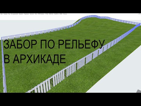 Видео: Как нарисовать забор по рельефу в архикаде. Как создать ограждение на 3d сетке в archicad.