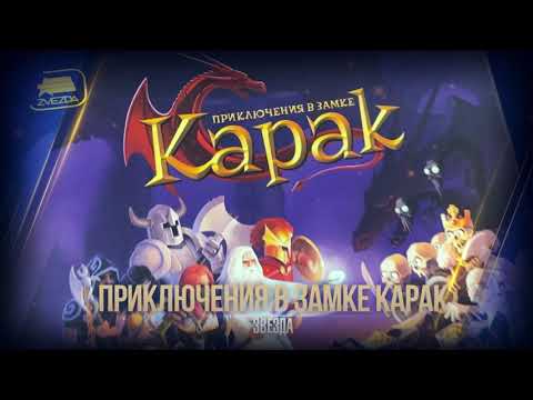 Видео: Приключения в замке Карак - Номинант Премии Geek Media Awards 2023