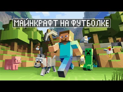 Видео: Майнкрафт на футболку. Вышивка на трикотаже. Частые ошибки.