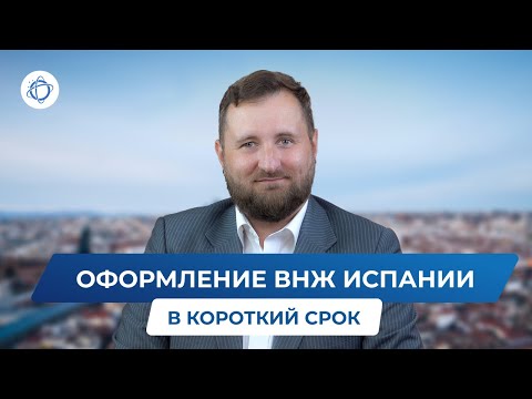 Видео: ВНЖ Испании: краткий гайд по наиболее быстрым процедурам