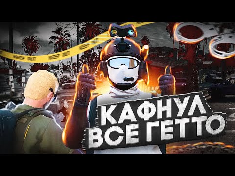 Видео: КАФНУЛ ВСЕ ГЕТТО НА MAJESTIC RP |МАДЖЕСТИК РП