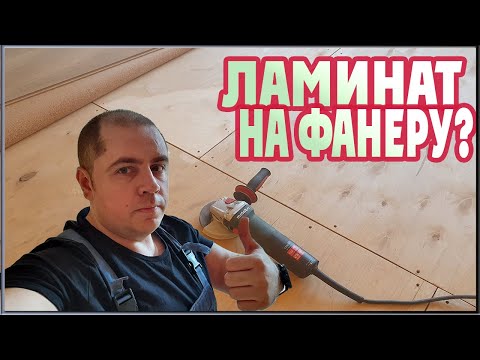 Видео: Можно ли  класть ламинат на фанеру? Укладка фанеры. (деревянный пол под ламинат)