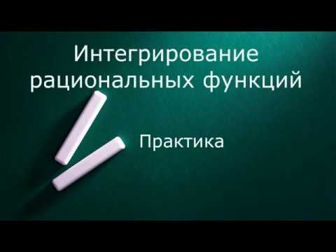 Видео: Интегрирование рациональных функций  Практика