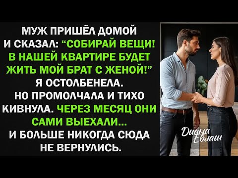 Видео: Собирай вещи! В нашей квартире будет жить мой брат с женой! Она беременна! - потребовал муж...