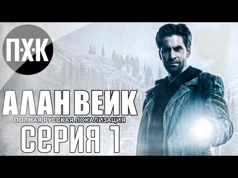 Видео: Алан Вейк. Alan Wake (Русская озвучка). Прохождение 1.