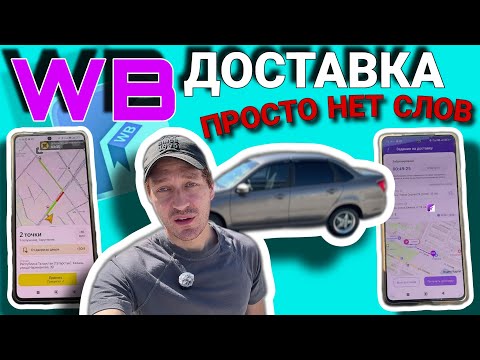 Видео: WB КУРЬЕР ДОСТАВКА ИЛИ ЯНДЕКС ДОСТАВКА ЧТО ВЫБРАТЬ ?! / ВЛОГЕРОК