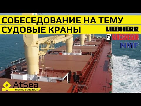 Видео: Судовые Краны NMF, MacGregor, Liebherr