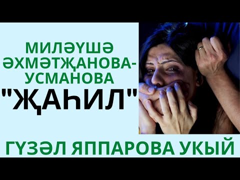 Видео: "ҖАҺИЛ" МИЛӘҮШӘ ӘХМӘТҖАНОВА - УСМАНОВА КЫЗГАНЫЧ ХИКӘЯ АУДИОКИТАП
