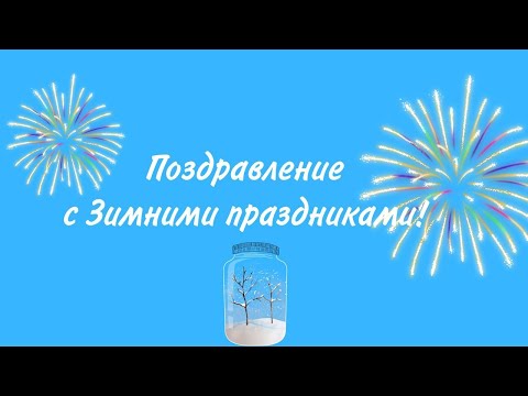 Видео: Поздравление с Зимними праздниками!