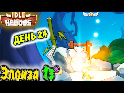 Видео: ДЕНЬ 24. АККАУНТ с НУЛЯ Тефтель. Элоиза 13 ЗВЕЗД и ДРУГОЕ в IDLE Heroes