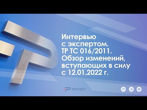 Видео: Интервью с экспертом_ТР ТС 016/2011. Обзор изменений, вступающих в силу с 12.01.2022 г.