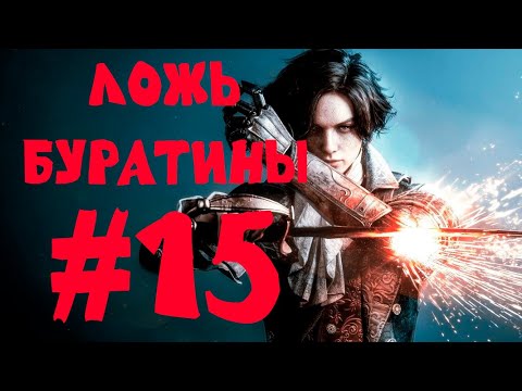 Видео: 15 - stream ЛОЖЬ БУРАТИНЫ