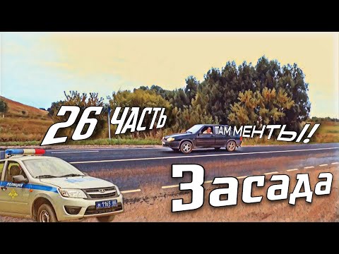 Видео: ЗАСАДА НА ТРАССЕ - 26 Часть